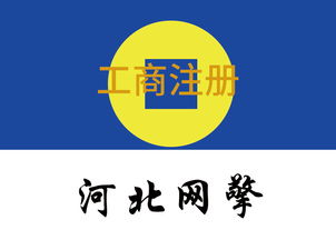 武安正規(guī)工商注冊，網(wǎng)絡(luò)技術(shù)服務(wù)領(lǐng)域哪家強(qiáng)？